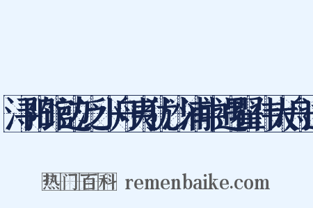 浔阳馆边泛小舟夷犹沙浦中遇翟伟大舟过是什么意思的图片